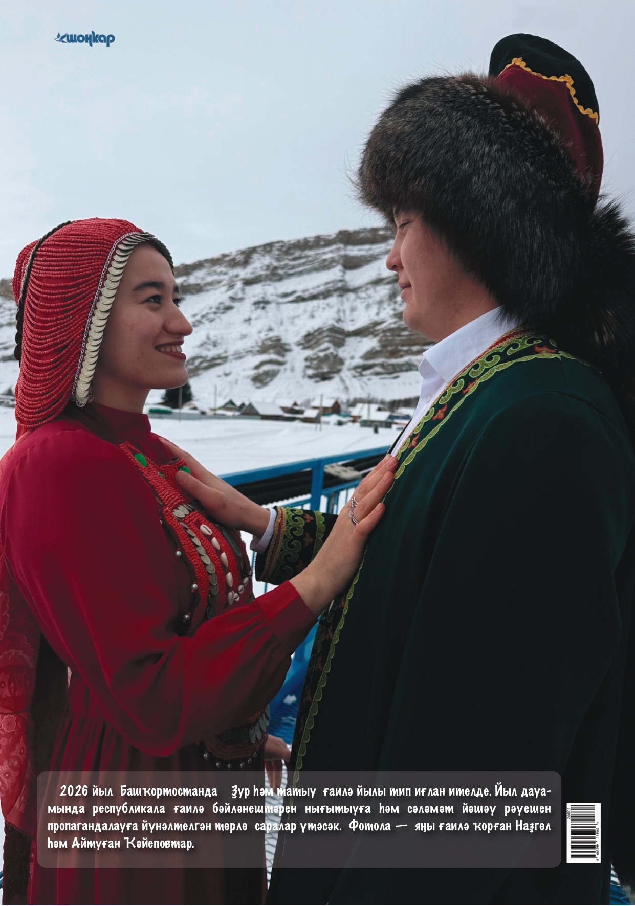 Һөйөнсө! “Шоңҡар”ҙың яңы һаны сыҡты!