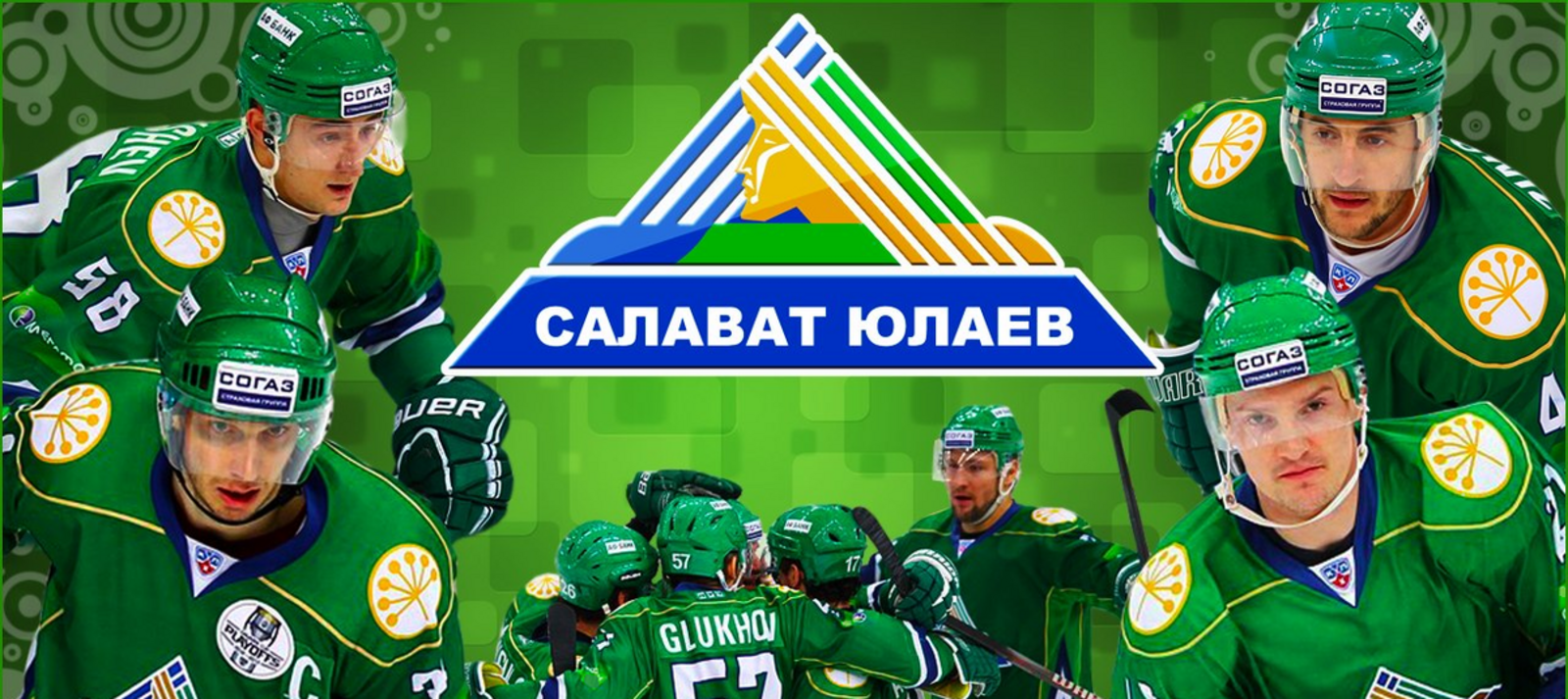 Салауат, беҙ һиңә ышанабыҙ!