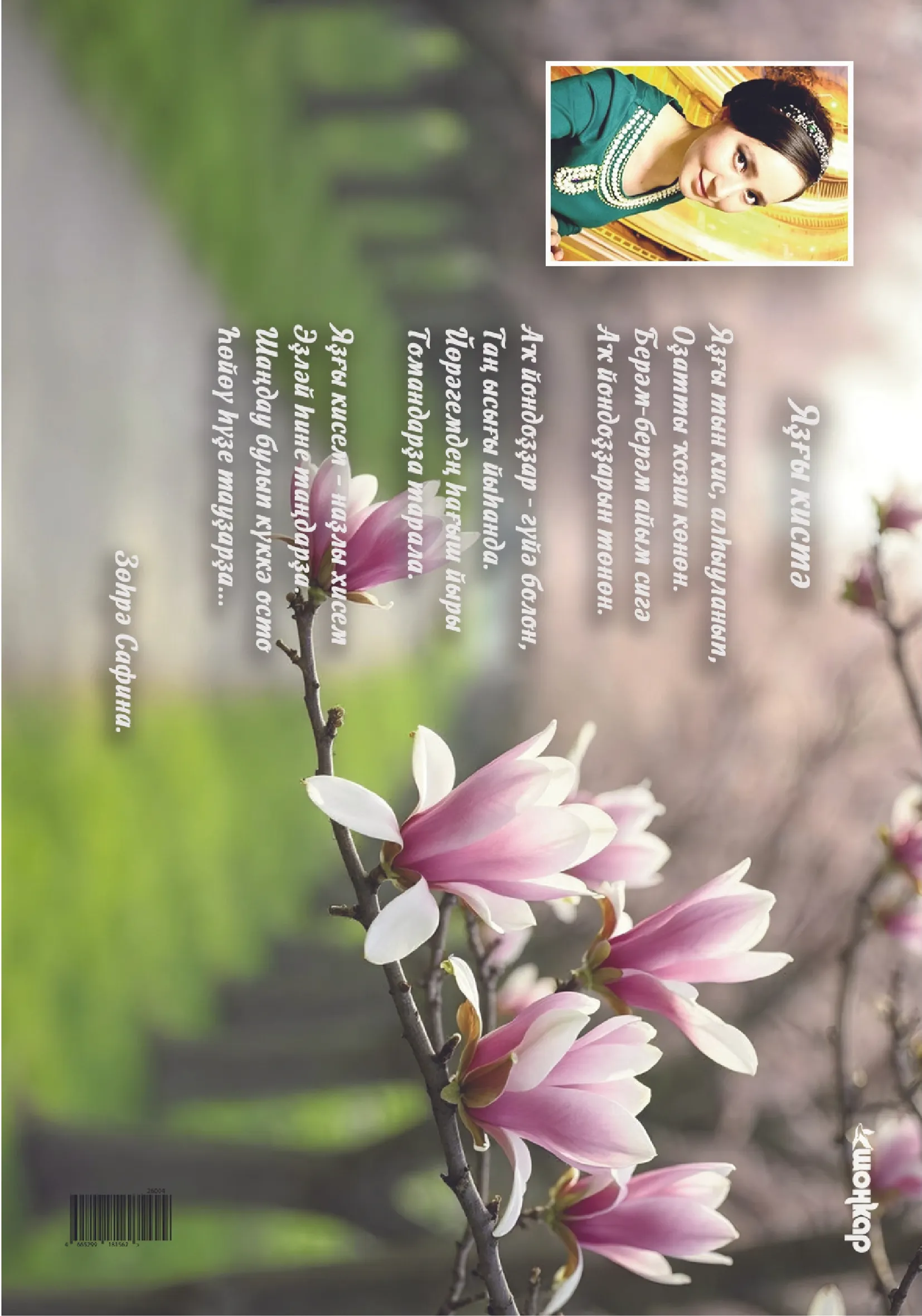 “Шоңҡар”ҙың апрель һаны сыҡты!