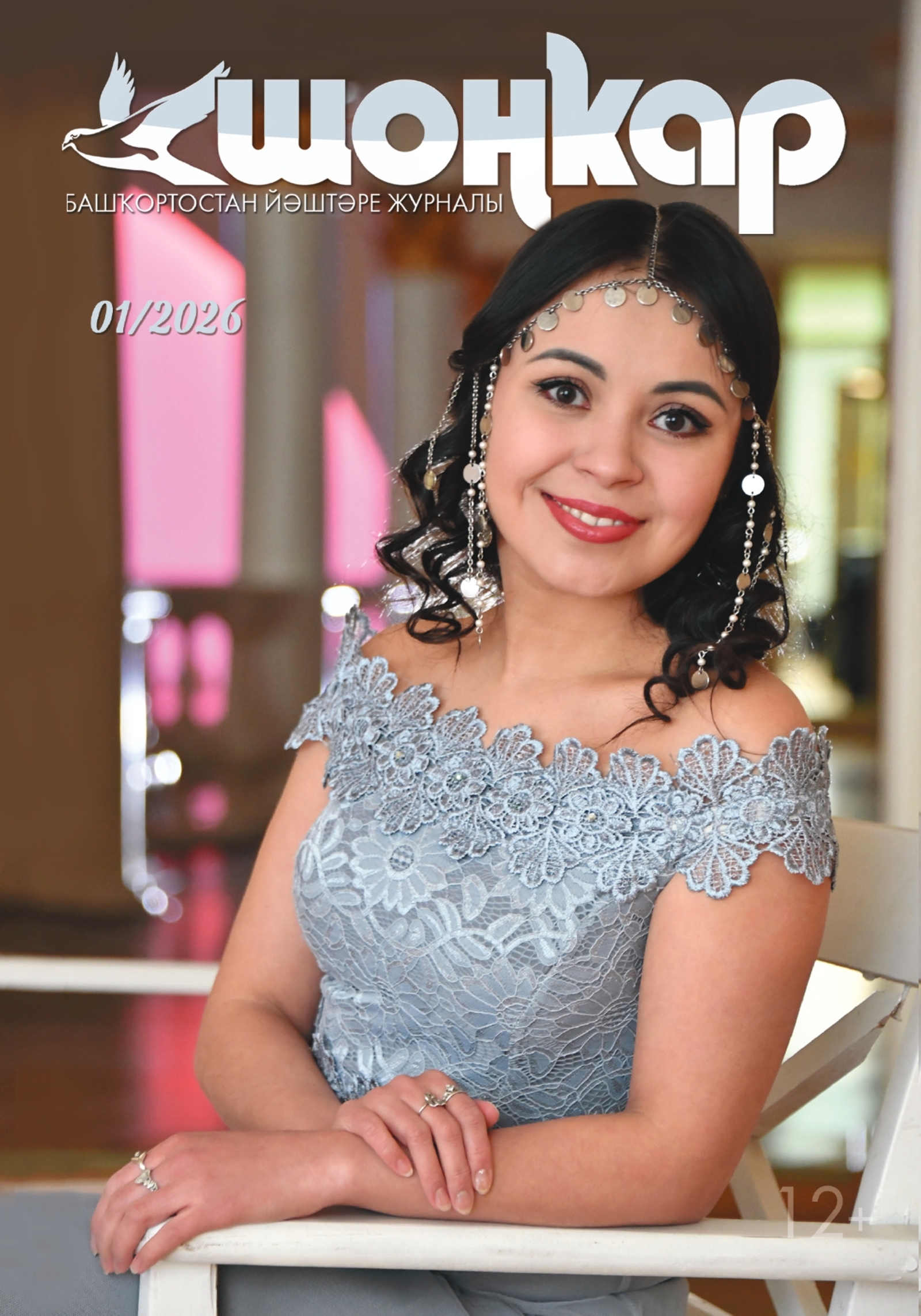 Һөйөнсө! “Шоңҡар”ҙың яңы һаны сыҡты!