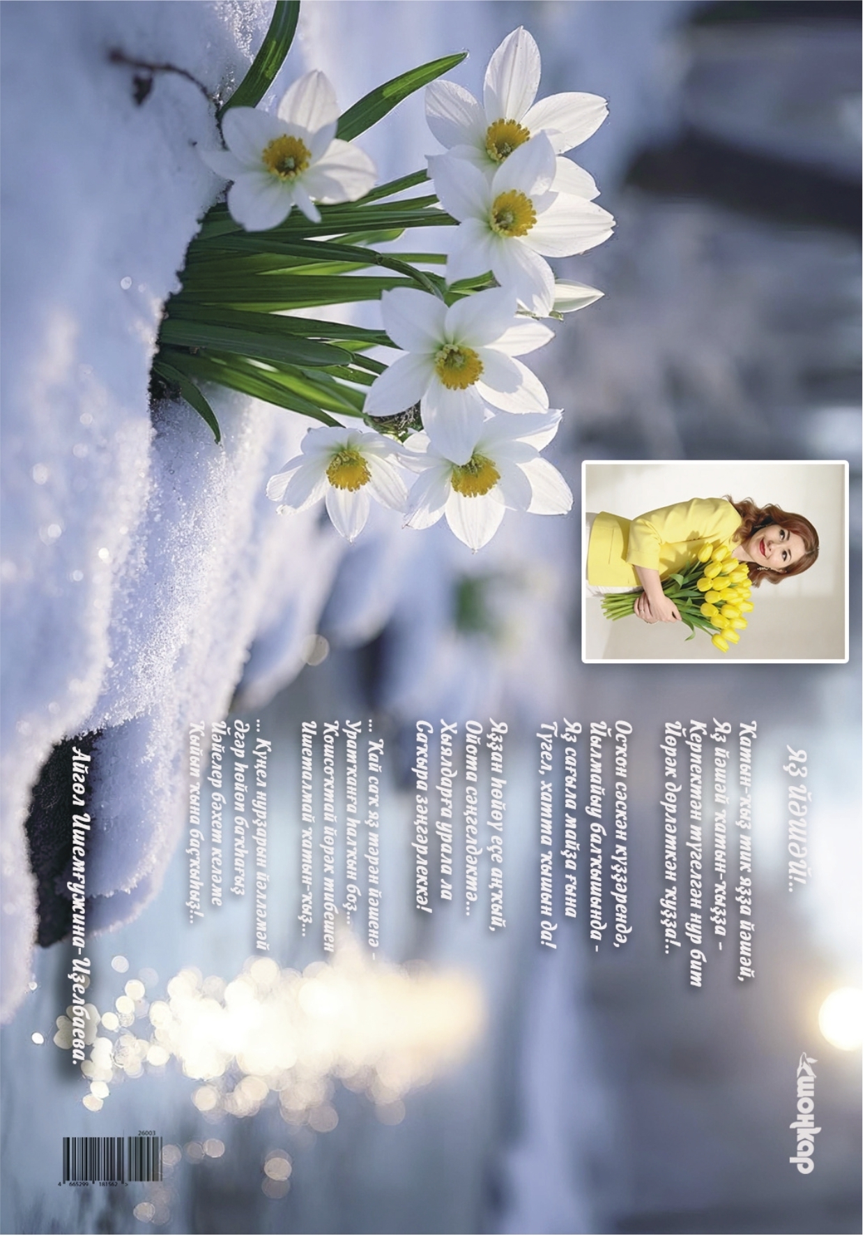 "Шоңҡар"ҙың яңы һаны сыҡты