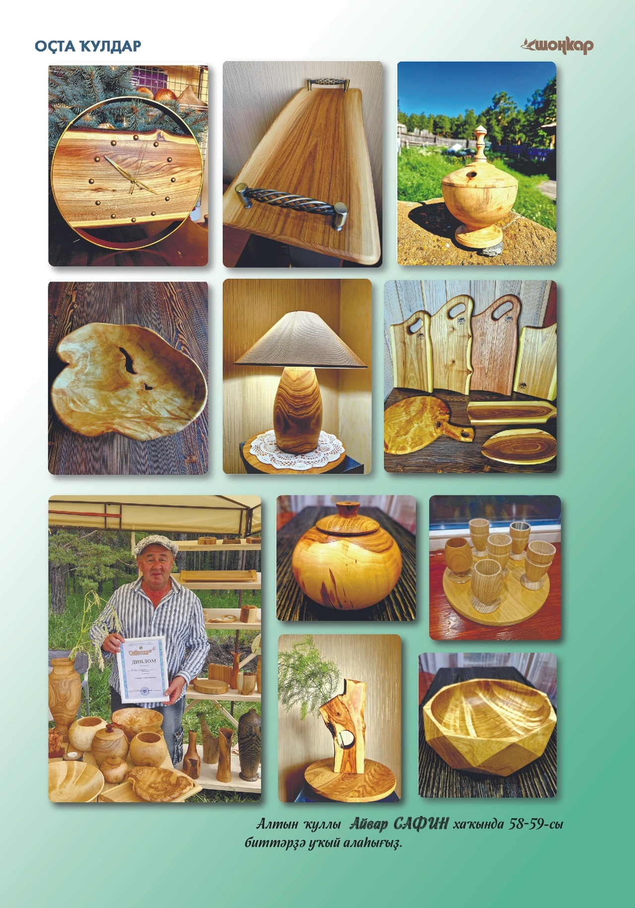 "Шоңҡар"ҙың яңы һаны сыҡты!