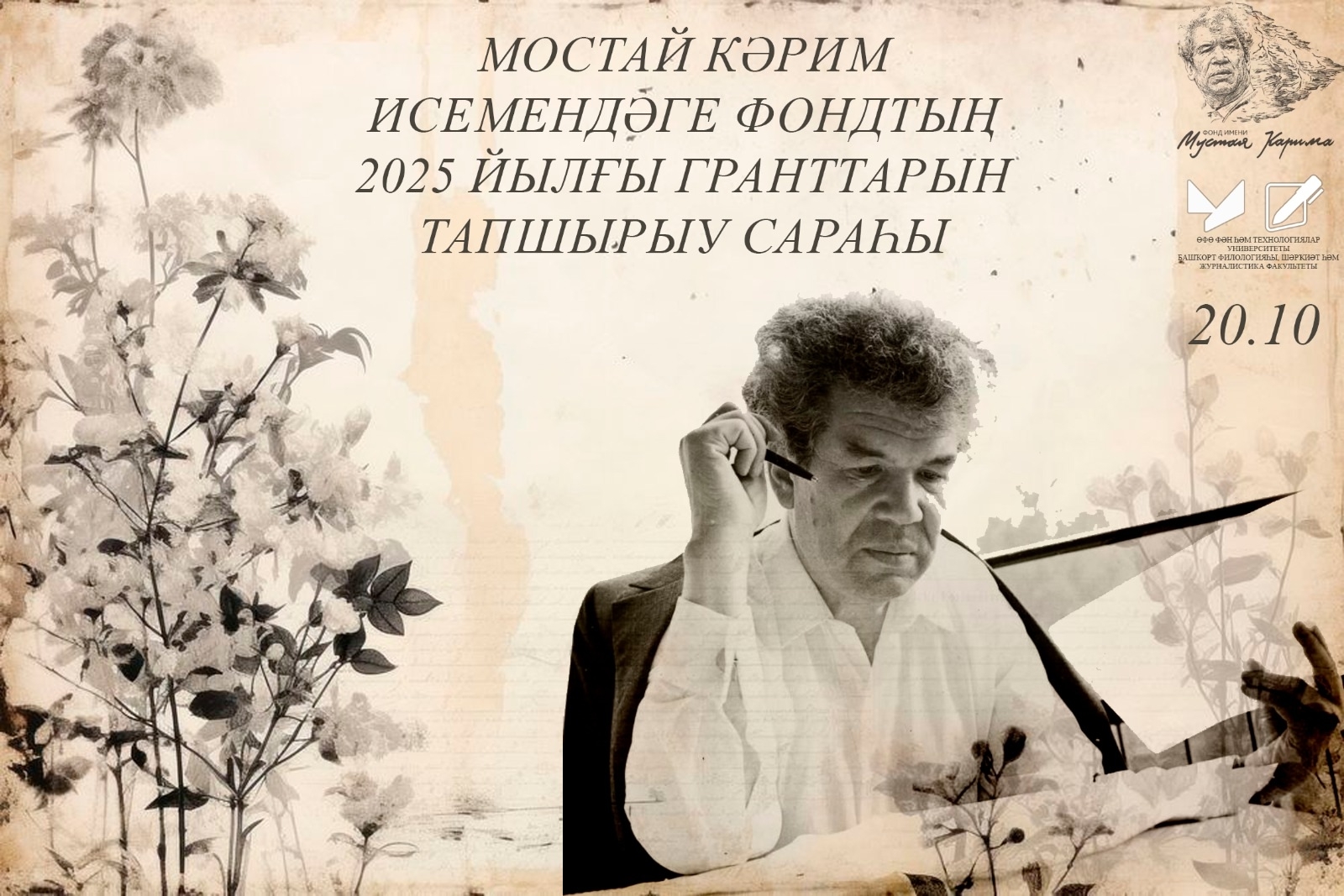 Мостай рухы беҙҙең күңелдәрҙә мәңгегә