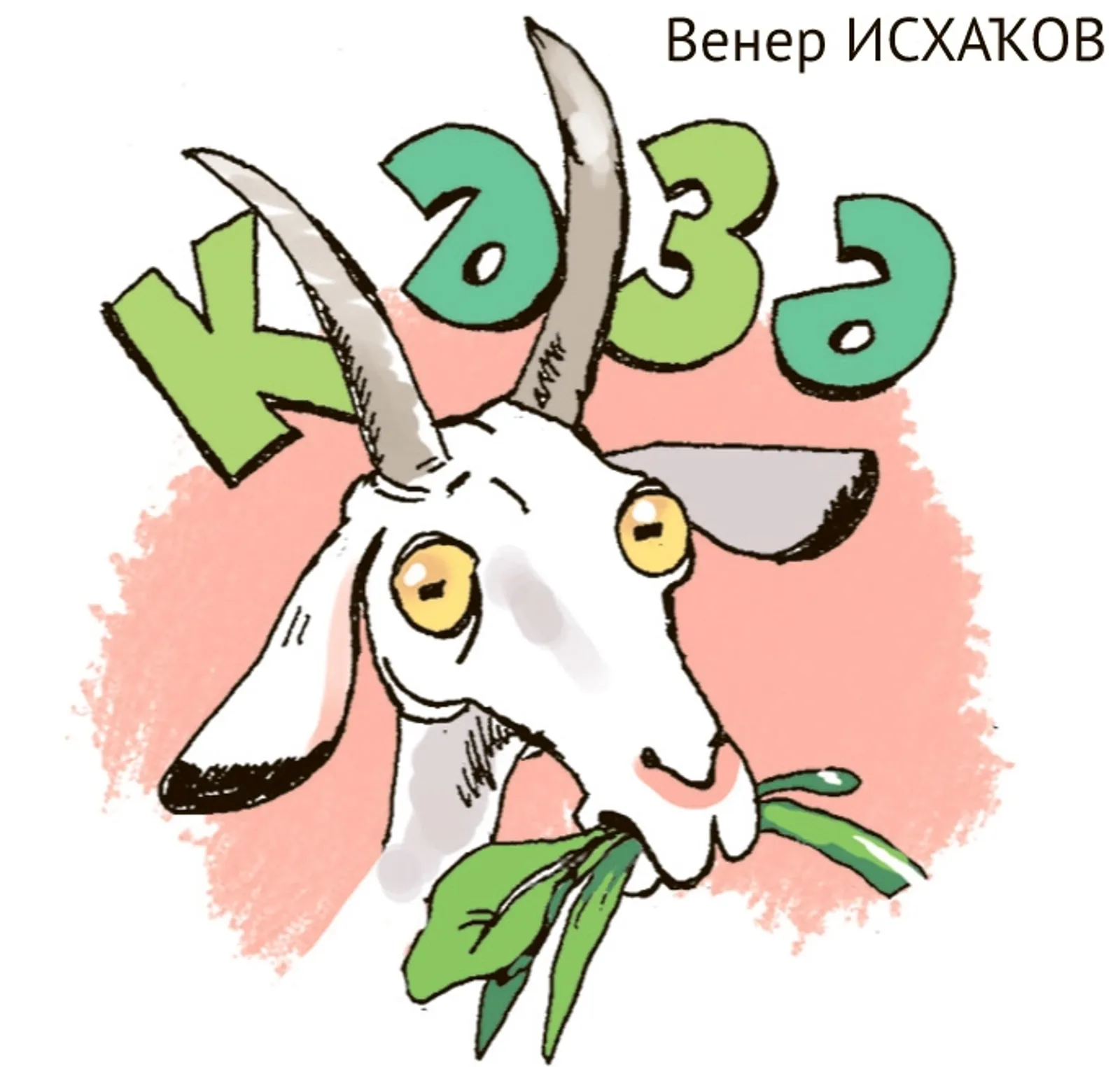 Кәзә Юмористик хикәйә Венер ИСХАҠОВ
