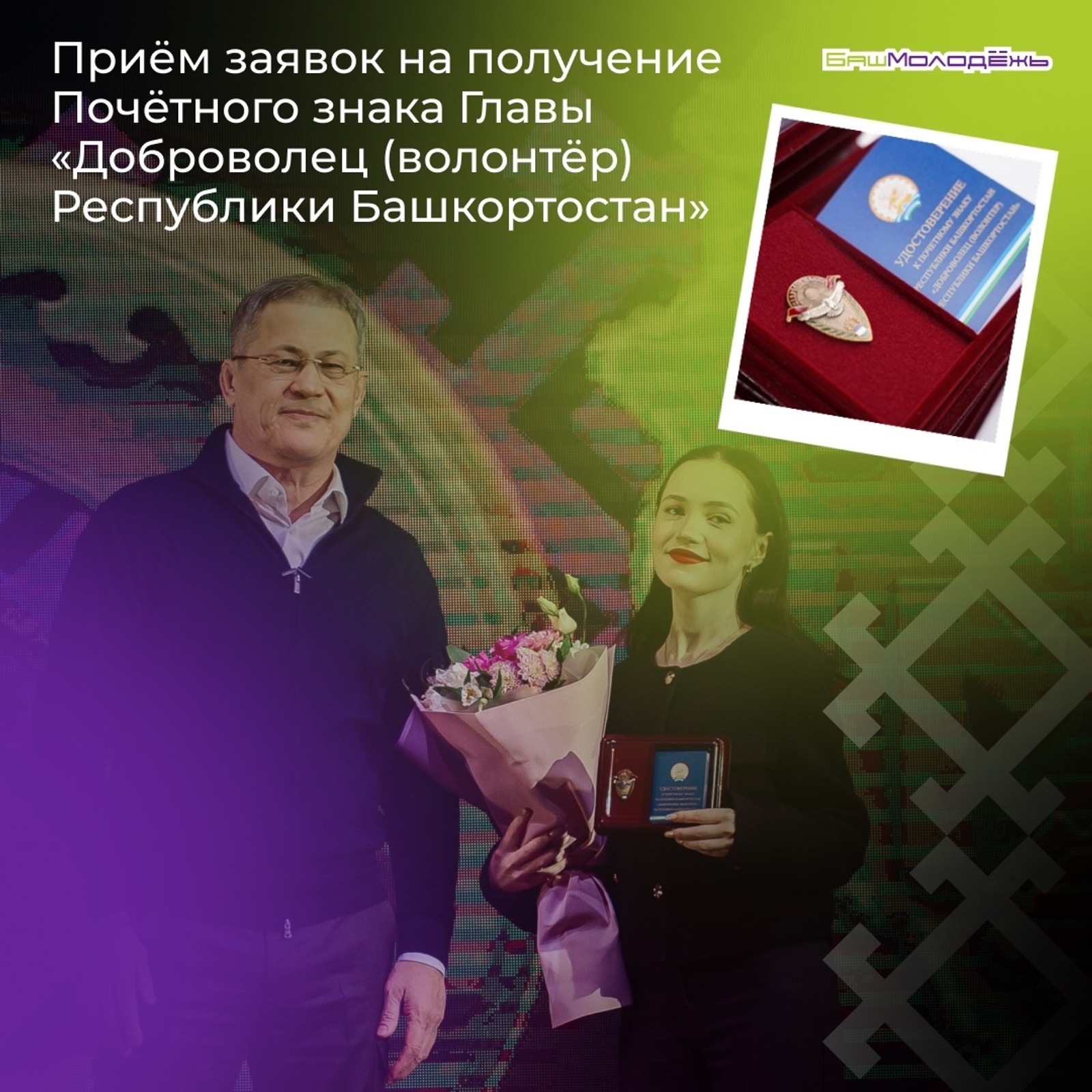 "Почетлы ирекмән" (волонтер) билдәһен алыу өсөн заявкалар ҡабул ителә