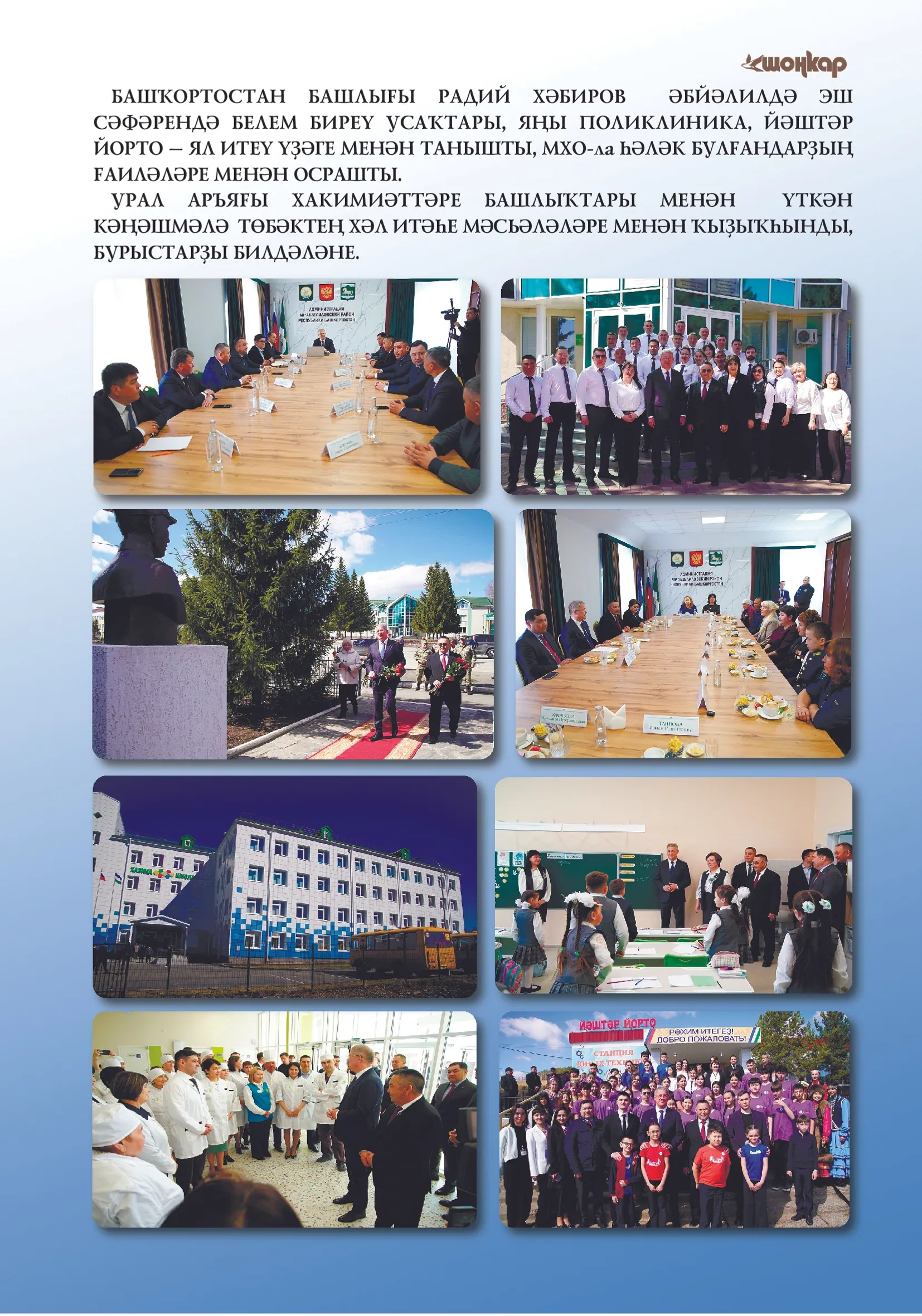 “Шоңҡар”ҙың апрель һаны сыҡты!