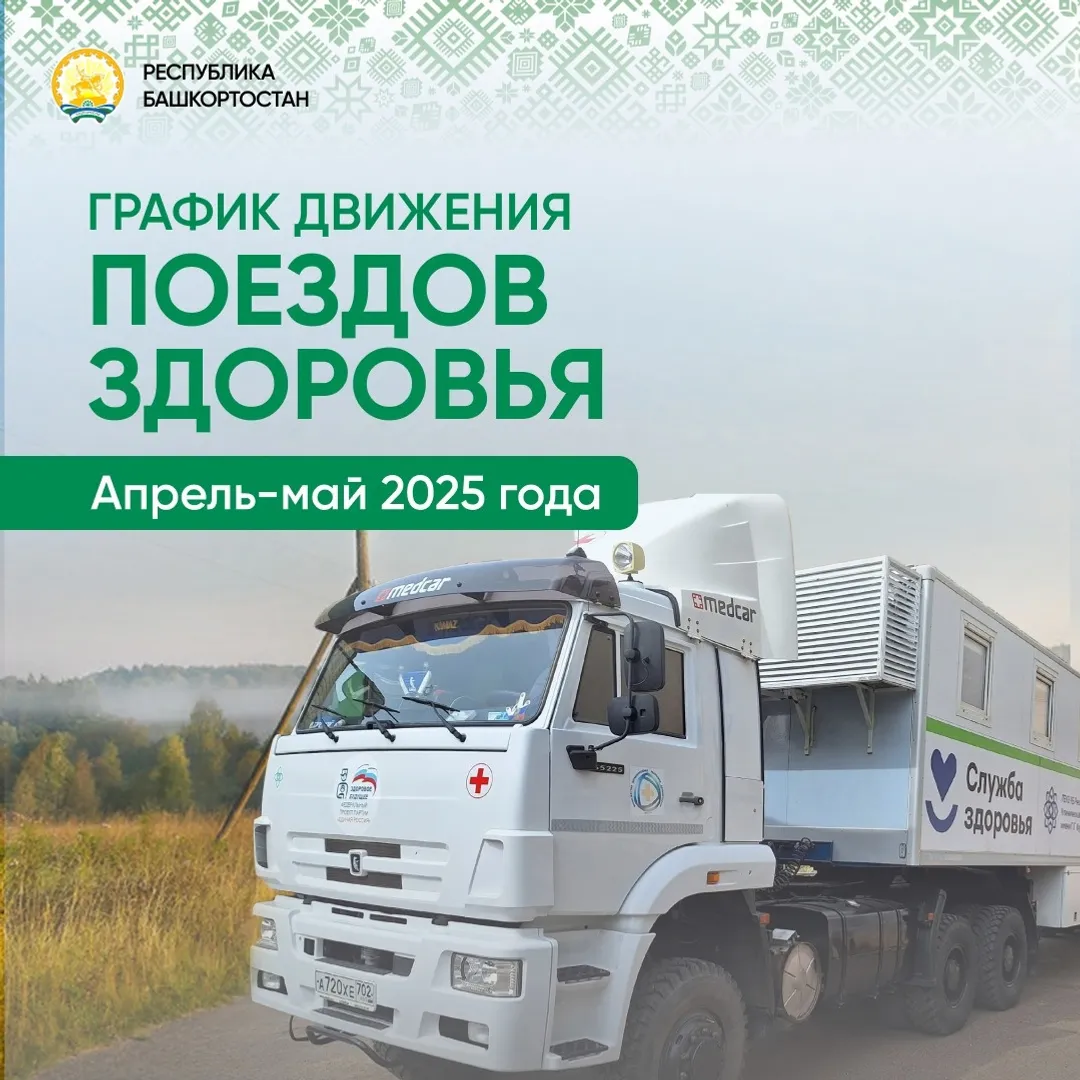 "Сәләмәтлек поез"ы юлға сыҡты