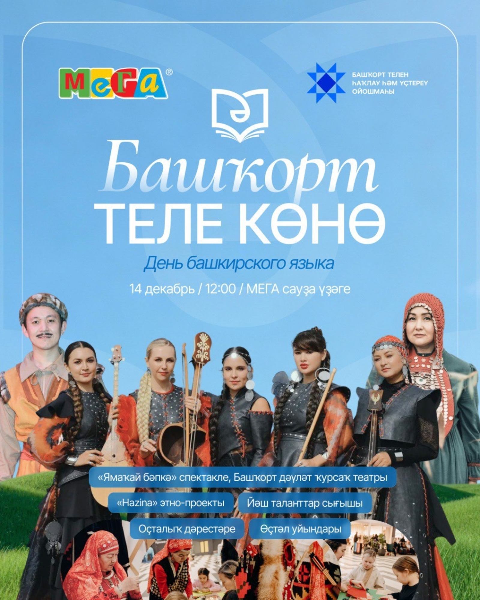 14 декабрҙә Өфөләге МЕГА сауҙа үҙәгендә Башҡорт теле көнөнә арналған байрам уҙа