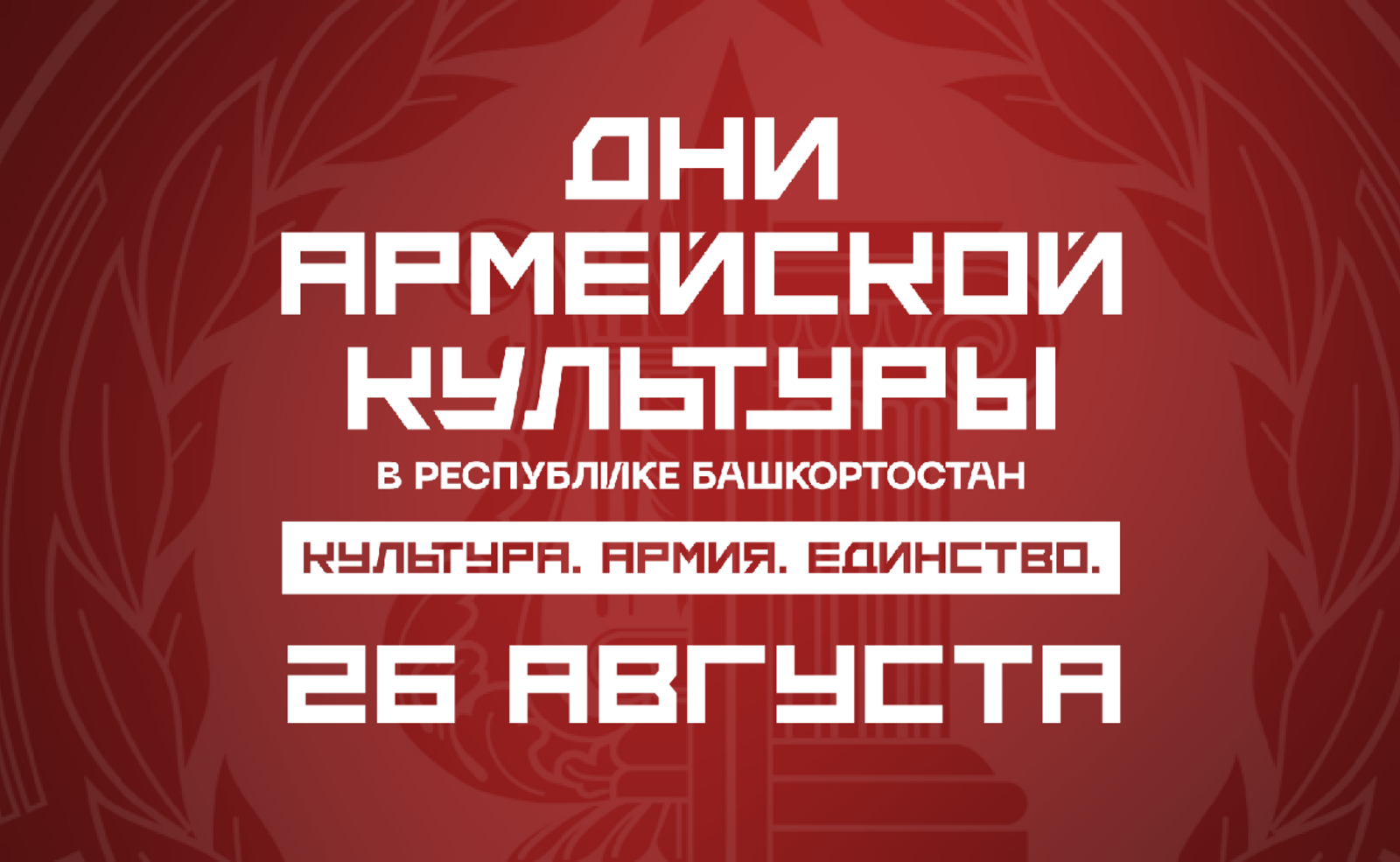 "Армия мәҙәниәте көндәре" дауам итә