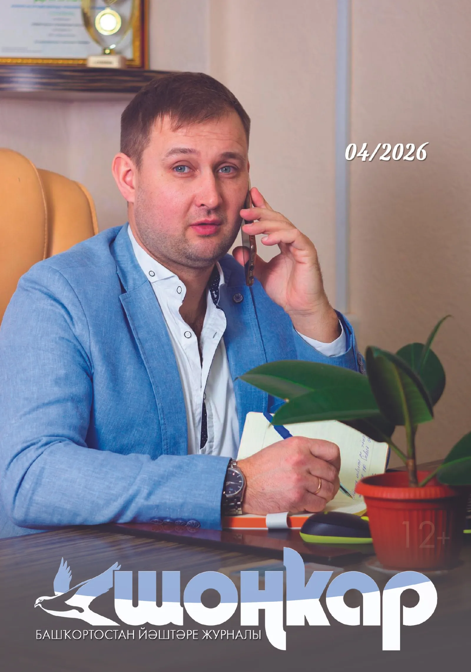 “Шоңҡар”ҙың апрель һаны сыҡты!