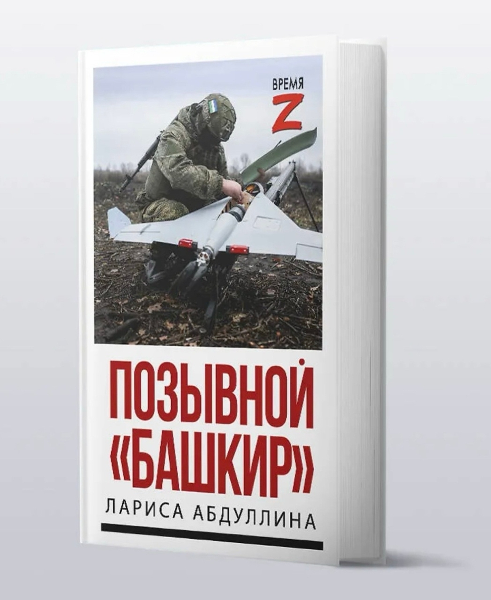 Лариса Абдуллинаның МХО батырҙары хаҡында китабы донъя күрҙе