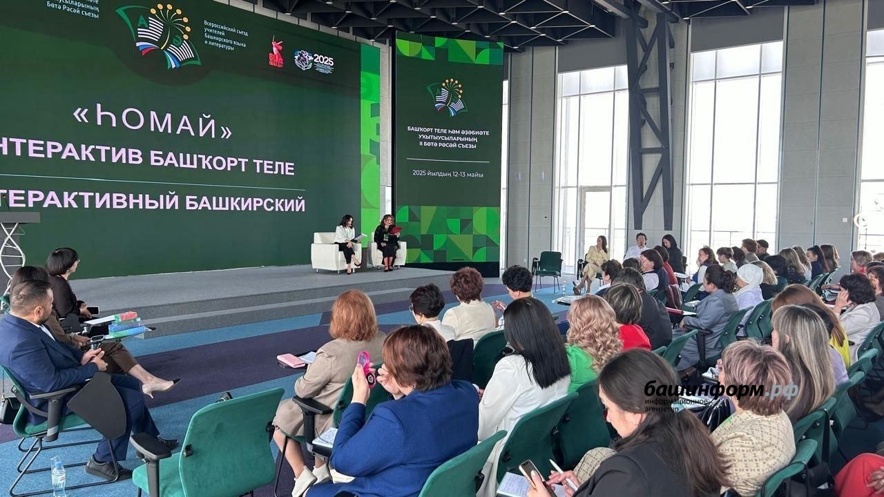Өфөлә башҡорт теле һәм әҙәбиәте уҡытыусыларының съезы башланды