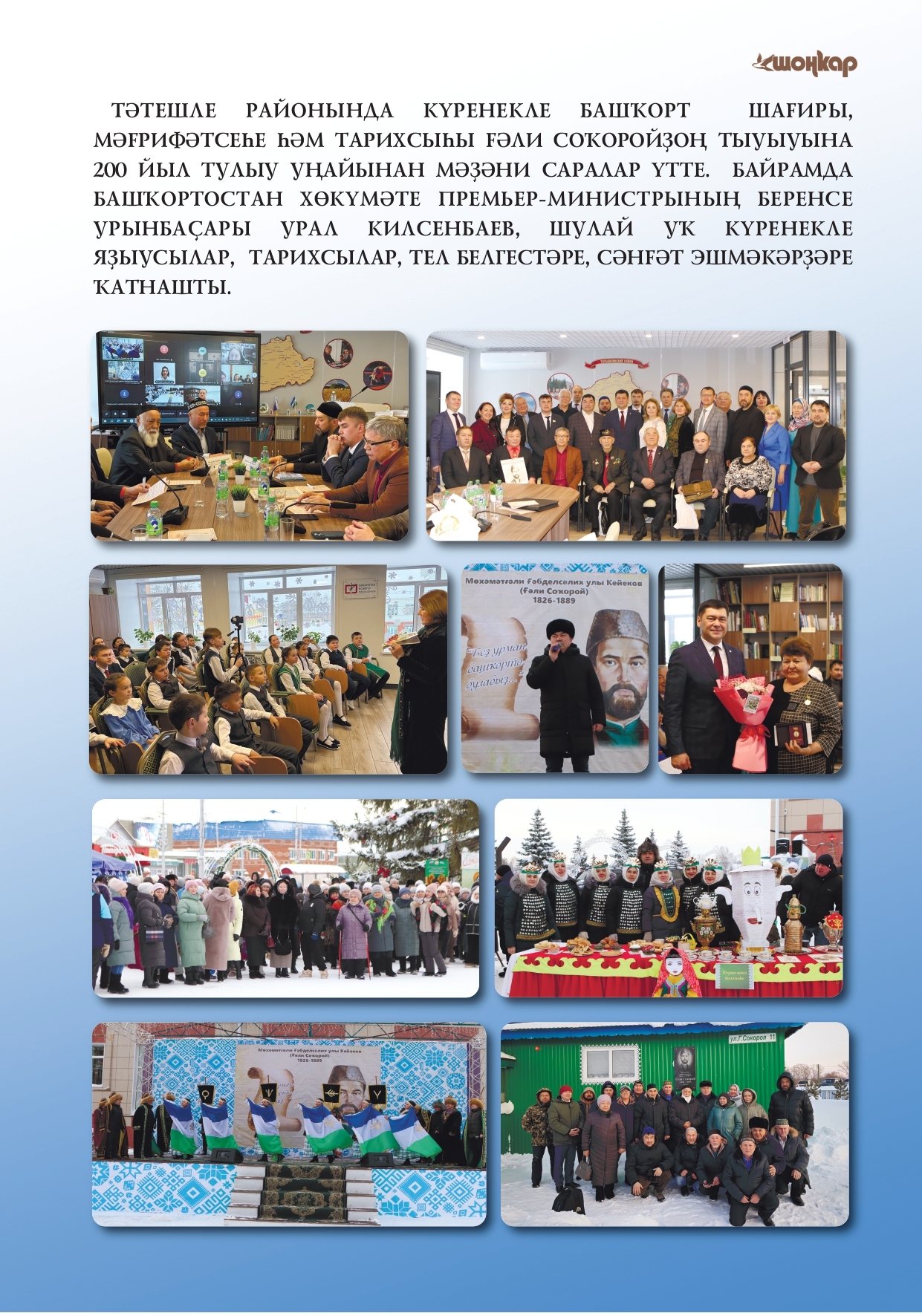 Һөйөнсө! “Шоңҡар”ҙың яңы һаны сыҡты!