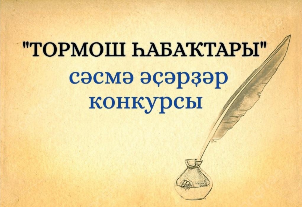 Тормош һабаҡтары