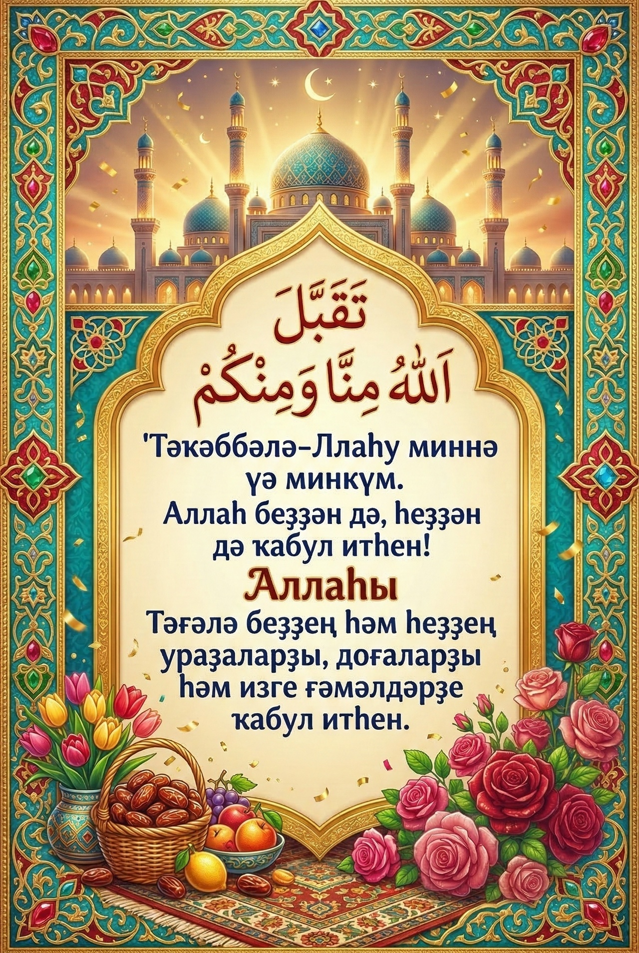 Ураҙа байрамы мөбәрәк булһын!