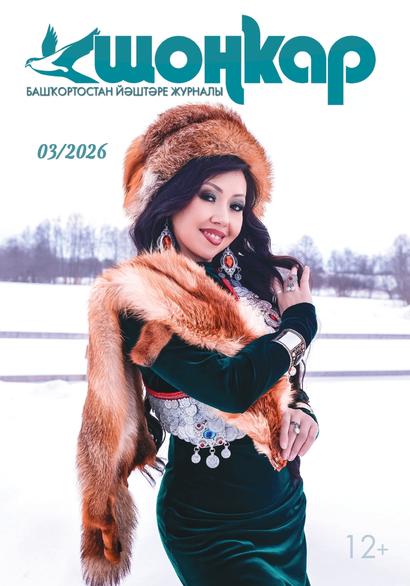 "Шоңҡар"ҙың яңы һаны сыҡты