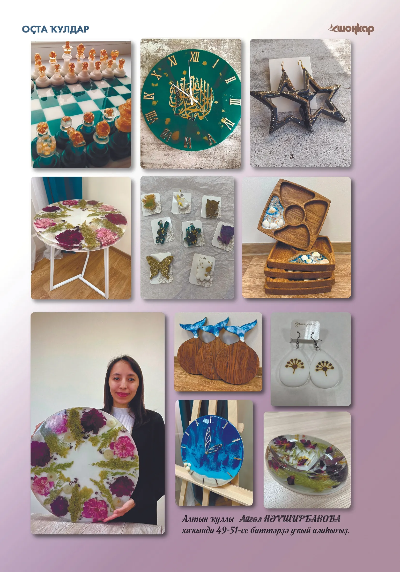 “Шоңҡар”ҙың апрель һаны сыҡты!