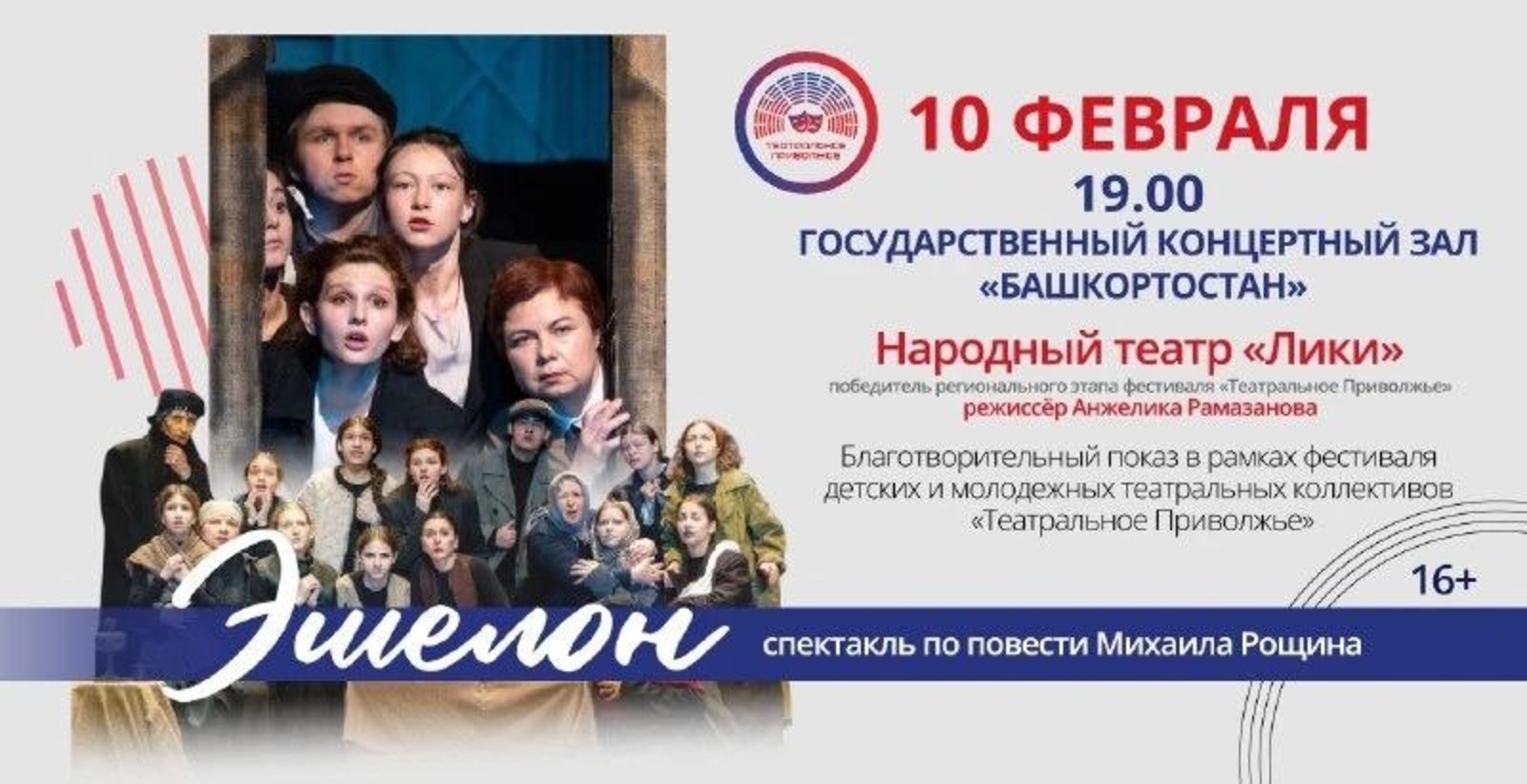 "Эшелон" спектаклен ҡарарға килегеҙ!