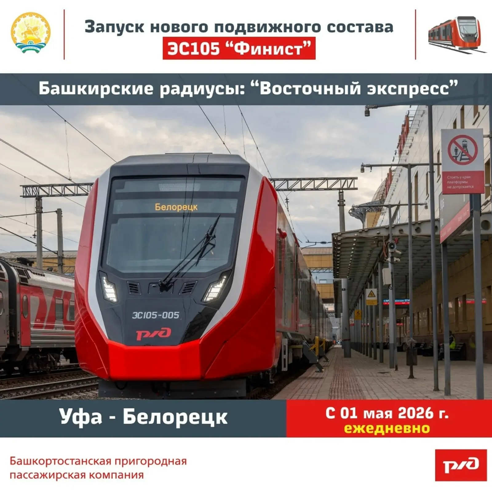 1 майҙан Өфөнән Белоретҡа “Финист” поезы йөрөй башлай