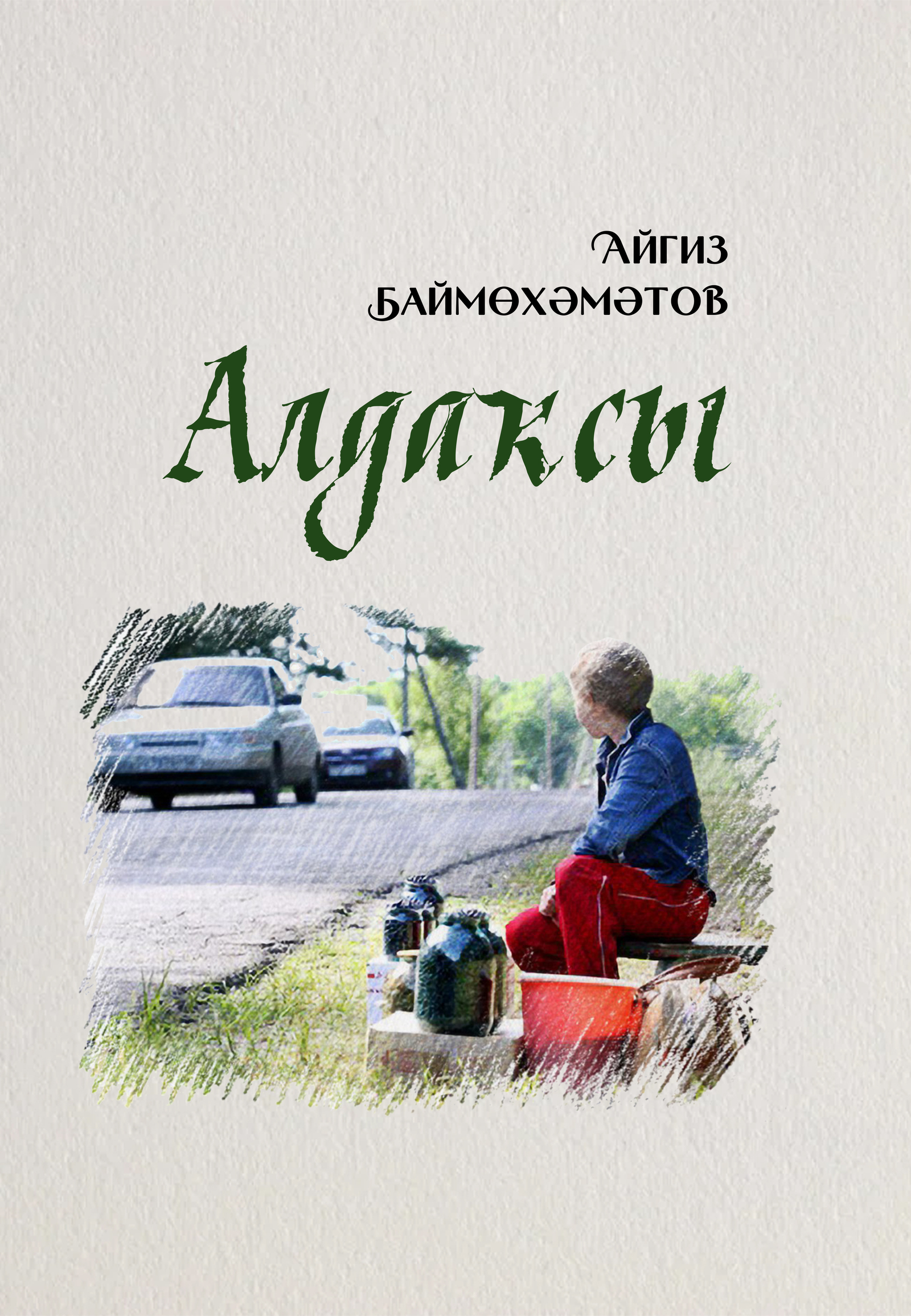 Алдаҡсы Повесть (5, аҙағы ) Айгиз БАЙМӨХӘМӘТОВ