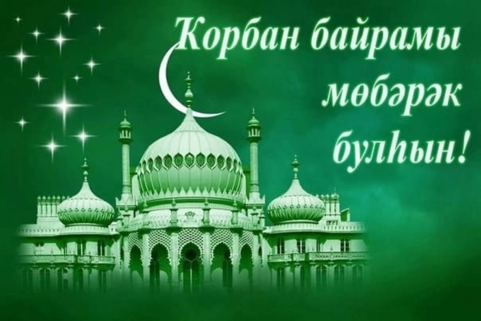 Ҡорбан байрамы менән!